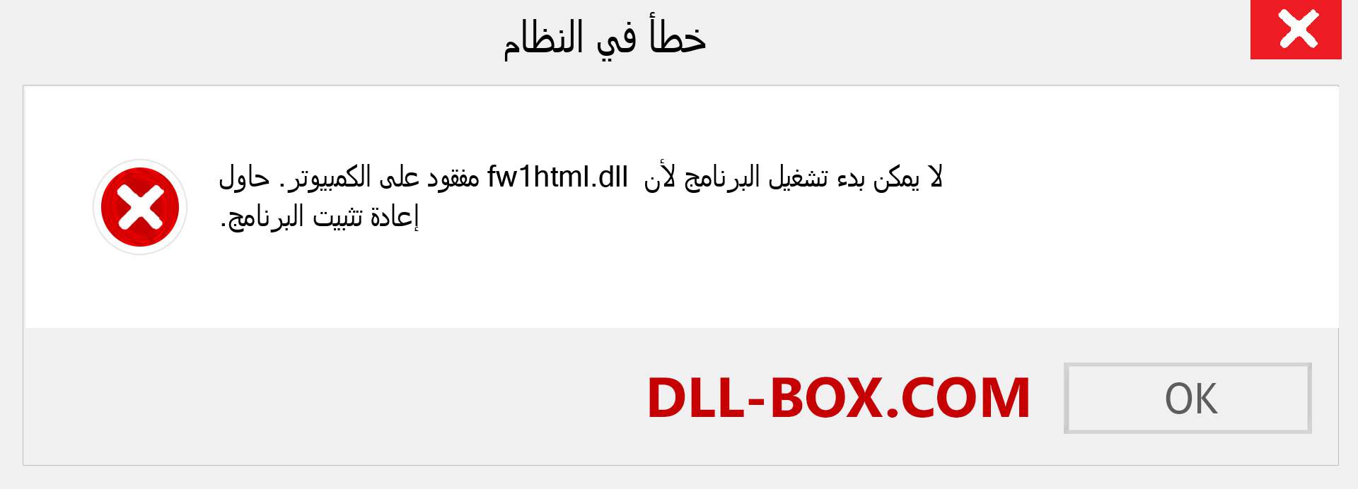 ملف fw1html.dll مفقود ؟. التنزيل لنظام التشغيل Windows 7 و 8 و 10 - إصلاح خطأ fw1html dll المفقود على Windows والصور والصور